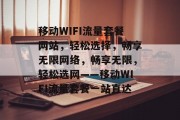 移动WIFI流量套餐网站，轻松选择，畅享无限网络，畅享无限，轻松选网——移动WIFI流量套餐一站直达