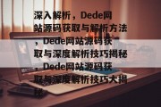 深入解析，Dede网站源码获取与解析方法，Dede网站源码获取与深度解析技巧揭秘，Dede网站源码获取与深度解析技巧大揭秘