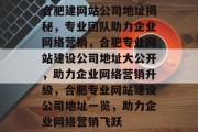 合肥建网站公司地址揭秘，专业团队助力企业网络营销，合肥专业网站建设公司地址大公开，助力企业网络营销升级，合肥专业网站建设公司地址一览，助力企业网络营销飞跃