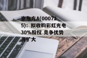 京东方A(000725)：拟收购彩虹光电30%股权 竞争优势再扩大