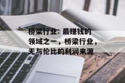 桥梁行业: 最赚钱的领域之一，桥梁行业，无与伦比的利润来源