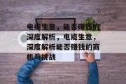 电缆生意,能否赚钱的深度解析,电缆生意,深度解析能否赚钱的商机与挑战 电缆生意,能否赚钱的深度解析,电缆生意,深度解析能否赚钱的商机与挑战