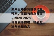 未来五年体育赛事结果预测，激情与悬念并存，2024-2028体育赛事前瞻，精彩对决与未知悬念