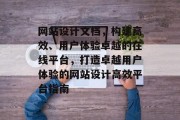 网站设计文档，构建高效、用户体验卓越的在线平台，打造卓越用户体验的网站设计高效平台指南