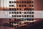 重庆网站公安局备案全攻略，了解流程、注意事项及意义，重庆网站公安局备案一站式指南，流程详解与重要性解析，重庆网站公安局备案全程指南，流程详解与备案意义解析