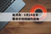 田洪良：6月24日主要货币短线操作指南
