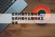 在农村做什么赚钱快_在农村做什么赚钱快又容易