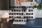 揭秘网站流量统计排行，掌握网站流量，提升网络营销效果，网站流量统计揭秘，解锁网络营销效能提升之道