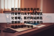 医疗网站跳出率分析，行业平均水平揭秘及优化策略，医疗网站跳出率解析，揭秘行业平均标准与提升策略