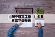 探寻财富之路，什么生意真正最赚钱
