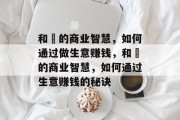 和珅的商业智慧，如何通过做生意赚钱，和珅的商业智慧，如何通过生意赚钱的秘诀