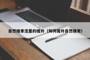 自然搜索流量的提升（如何提升自然搜索）