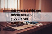 非执行董事李巍增持新希望服务(03658)1225.2万股 每股作价1.65港元