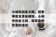 小城市创业之路,探索哪些生意能赚钱,小城市创业之路,探索盈利生意的途径