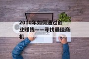 2010年如何通过创业赚钱——寻找最佳商机