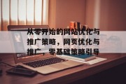 从零开始的网站优化与推广策略，网页优化与推广，零基础策略引导