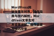 WordPress网站文章左对齐，操作指南与技巧解析，WordPress文章左对齐设置详解，操作步骤与技巧分享