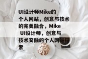 UI设计师Mike的个人网站，创意与技术的完美融合，Mike UI设计师，创意与技术交融的个人网站探索