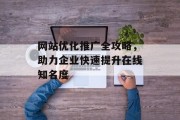 网站优化推广全攻略，助力企业快速提升在线知名度