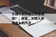 欠钱人如何通过创业赚钱？，创业，欠钱人获得收入的方式