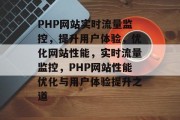 PHP网站实时流量监控，提升用户体验，优化网站性能，实时流量监控，PHP网站性能优化与用户体验提升之道