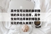 高中生可以做的兼职赚钱的多元化选择，高中生如何选择兼职赚取多元化的收入来源？