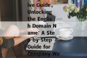 How to Find the English Domain Name of a Company Website: A Comprehensive Guide，Unlocking the English Domain Name: A Step-by-Step Guide for Company Websites，Discover Your Companys English Domain Name: A Detailed Guide