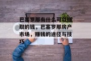 巴塞罗那有什么可以赚取的钱，巴塞罗那房产市场，赚钱的途径与技巧