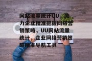 网站流量统计UU，助力企业精准把握网络营销策略，UU网站流量统计，企业网络营销策略精准导航工具