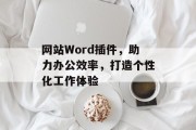 网站Word插件，助力办公效率，打造个性化工作体验