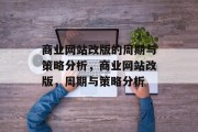 商业网站改版的周期与策略分析，商业网站改版，周期与策略分析