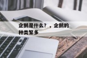 企鹅是什么?,企鹅的种类繁多 企鹅是什么?,企鹅的种类繁多