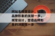 网站主视觉设计，打造品牌形象的关键一步，视觉设计，塑造品牌形象的决定性一步