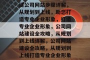 建公司网站步骤详解，从规划到上线，助您打造专业企业形象，打造专业企业形象，公司网站建设全攻略，从规划到上线详解，公司网站建设全攻略，从规划到上线打造专业企业形象