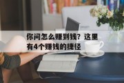 你问怎么赚到钱？这里有4个赚钱的捷径
