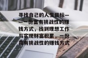 寻找自己的人生目标——一份富有挑战性的赚钱方式，找到理想工作与实现财富积累，一份具有挑战性的赚钱方式