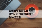 台州有哪些好工作可以赚钱，台州最赚钱的工作种类汇总