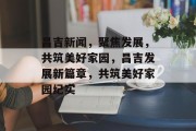 昌吉新闻，聚焦发展，共筑美好家园，昌吉发展新篇章，共筑美好家园纪实
