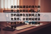企业网站建设的得力助手，企业网站建设，让您的品牌在互联网上发光发热，企业网站建设的得力助手，企业网站建设