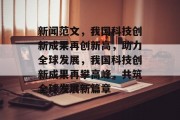 新闻范文，我国科技创新成果再创新高，助力全球发展，我国科技创新成果再攀高峰，共筑全球发展新篇章