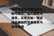 探索模组插件网站的无限可能性，深入解析与推荐，从零开始，模组插件网站的世界探索与应用指南