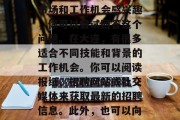 现在大连做什么赚钱?,大连哪里有好工作?,如果你对现在的就业市场和工作机会感兴趣,你可以尝试回答这个问题。在大连,有很多适合不同技能和背景的工作机会。你可以阅读报纸、招聘网站或社交媒体来获取最新的招聘信息。此外,也可以向当地的大学或职业培训机构咨询有关职业发展的信息。 现在大连做什么赚钱?,大连哪里有好工作?,如果你对现在的就业市场和工作机会感兴趣,你可以尝试回答这个问题。在大连,有很多适合不同技能和背景的工作机会。你可以阅读报纸、招聘网站或社交媒体来获取最新的招聘信息。此外,也可以向当地的大学或职业培训机构咨询有关职业发展的信息。