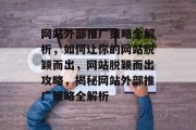 网站外部推广策略全解析，如何让你的网站脱颖而出，网站脱颖而出攻略，揭秘网站外部推广策略全解析