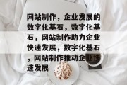 网站制作，企业发展的数字化基石，数字化基石，网站制作助力企业快速发展，数字化基石，网站制作推动企业快速发展