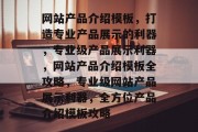 网站产品介绍模板，打造专业产品展示的利器，专业级产品展示利器，网站产品介绍模板全攻略，专业级网站产品展示利器，全方位产品介绍模板攻略