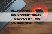 网站后台登陆口，守护信息安全的第一道防线，网站安全门户，信息安全防线守护者