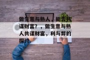 做生意与熟人,能否共谋财富?,做生意与熟人共谋财富,利与弊的探讨 做生意与熟人,能否共谋财富?,做生意与熟人共谋财富,利与弊的探讨