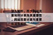 深入解析，开个网站流量如何计算及其重要性，网站流量计算与重要性深度解析