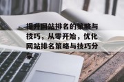 提升网站排名的策略与技巧，从零开始，优化网站排名策略与技巧分享