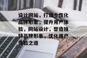 设计网站，打造个性化品牌形象，提升用户体验，网站设计，塑造独特品牌形象，优化用户体验之道